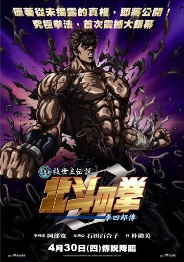 Постер: Кулак Северной звезды: Легенда Кэнсиру / Shin Kyûseishu densetsu Hokuto no Ken - Kenshirô den (2008)
