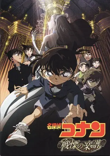 Постер: Детектив Конан 12 / Meitantei Conan: Senritsu no furu sukoa (2008)