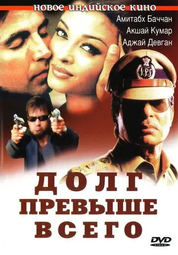 Постер: Долг превыше всего / Khakee (2004)