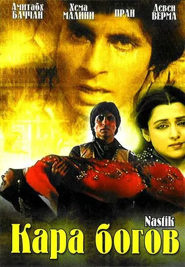 Постер: Кара богов / Nastik (1983)