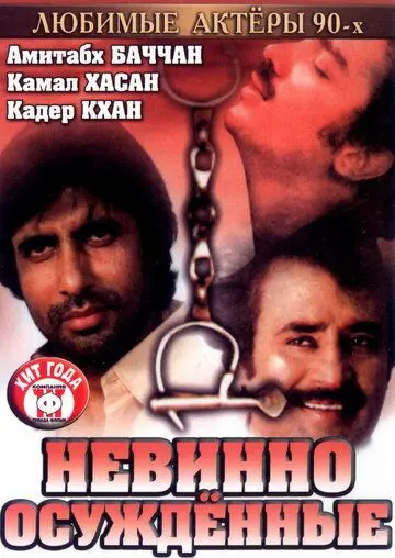 Постер: Невинно осужденные / Geraftaar (1985)
