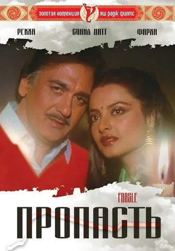 Постер: Пропасть / Faasle (1985)