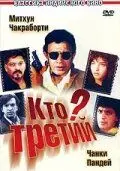 Постер: Кто третий? / Teesra Kaun? (1994)