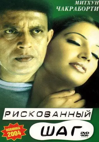 Постер: Рискованный шаг / Chaalbaaz (2003)
