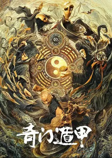 Постер: Тысяча лиц Дуньцзя / Qi men dun jia (2020)