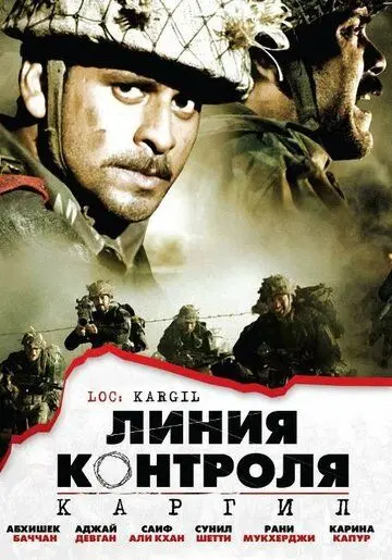 Постер: Линия контроля / LOC: Kargil (2003)