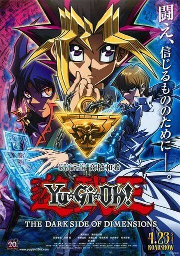 Постер: Ю-Ги-О!: Тёмная сторона измерений / Yu-Gi-Oh!: The Dark Side of Dimensions (2016)