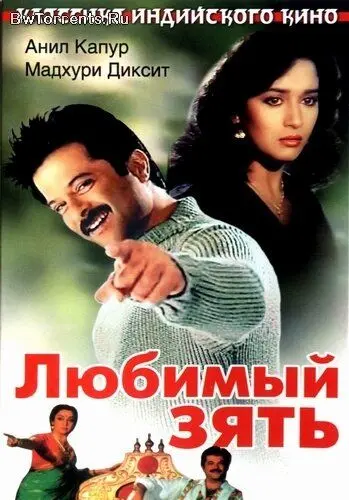 Постер: Любимый зять / Jamai Raja (1990)