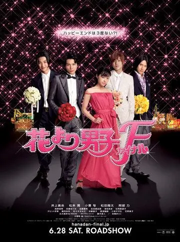 Постер: Цветочки после ягодок: Финал / Hana yori dango: Fainaru (2008)