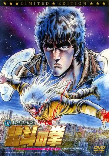 Постер: Кулак Северной звезды: Легенда Юрии / Shin Kyûseishu densetsu Hokuto no Ken - Yuria den (2007)