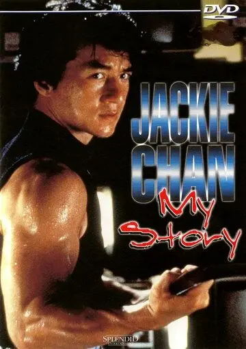 Постер: Джеки Чан: Моя жизнь / Jackie Chan: My Story (1998)