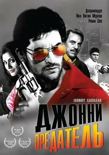 Постер: Джонни предатель / Johnny Gaddaar (2007)