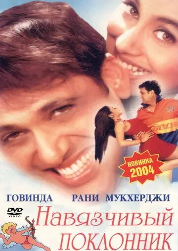 Постер: Навязчивый поклонник / Chalo Ishq Ladaaye (2002)