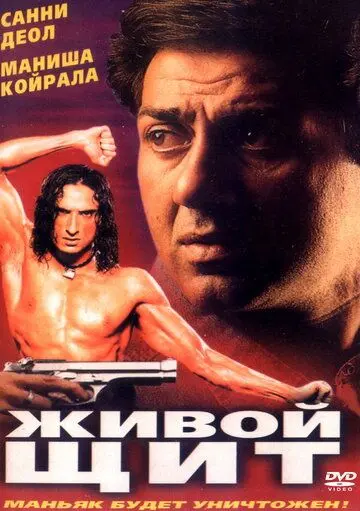 Постер: Живой щит / Champion (2000)