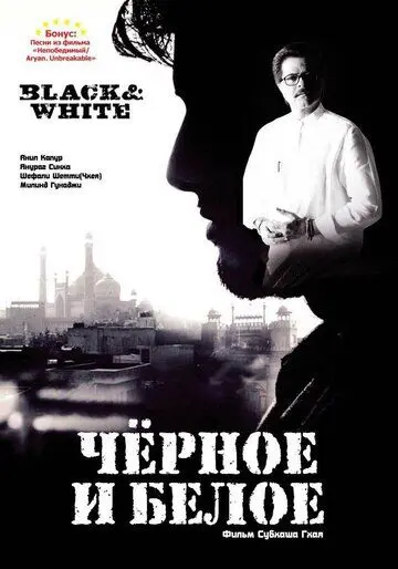 Постер: Черное и белое / Black & White (2008)