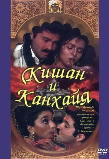 Постер: Кишан и Канхайя / Kishen Kanhaiya (1990)