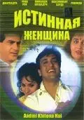 Постер: Истинная женщина / Aadmi Khilona Hai (1993)