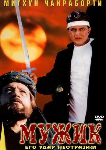 Постер: Мужик / Mard (1998)