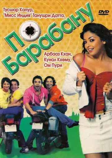 Постер: По барабану / Dhol (2007)