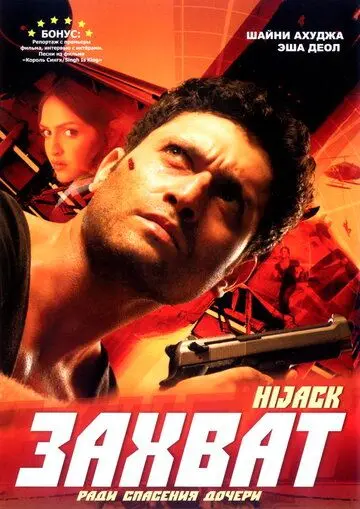 Постер: Захват / Hijack (2008)