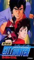 Постер: Городской охотник / City Hunter: Ai to shukumei no Magnum (1989)