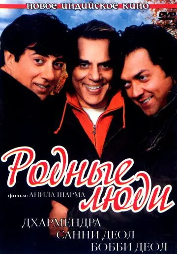 Постер: Родные люди / Apne (2007)