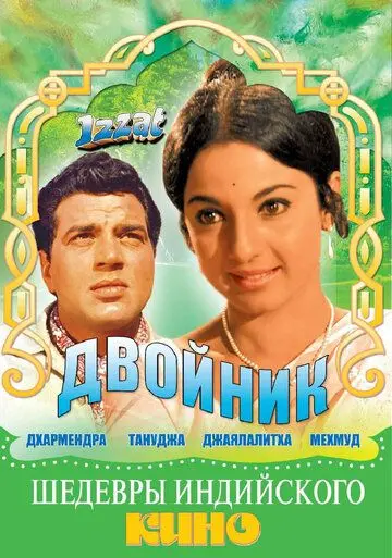 Постер: Двойник / Izzat (1968)