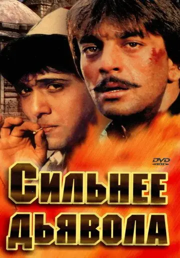 Постер: Сильнее дьявола / Taaqatwar (1989)