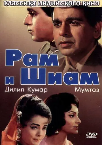 Постер: Рам и Шиам / Ram Aur Shyam (1967)