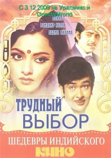 Постер: Трудный выбор / Raampur Ka Lakshman (1972)