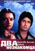 Постер: Два незнакомца / Do Anjaane (1976)
