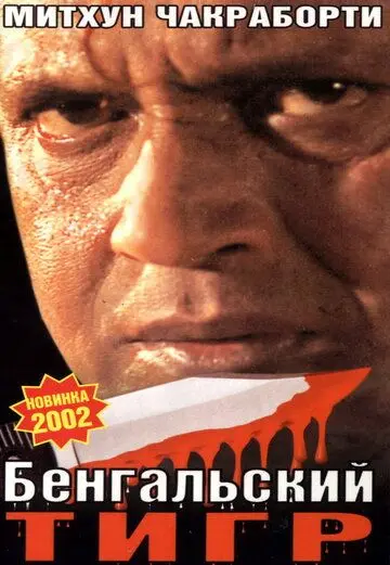 Постер: Бенгальский тигр / Bengal Tiger (2001)