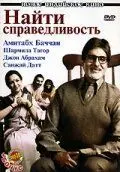 Постер: Найти справедливость / Viruddh... Family Comes First (2005)