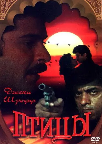 Постер: Птицы / Parinda (1989)