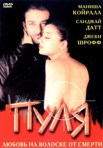 Постер: Пуля / Kartoos (1999)