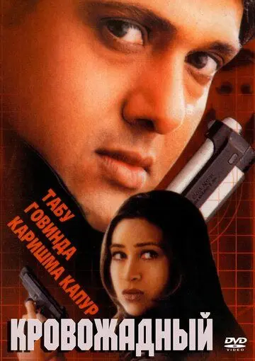 Постер: Кровожадный / Shikari (2000)