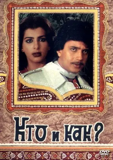 Постер: Кто и как? (1983)