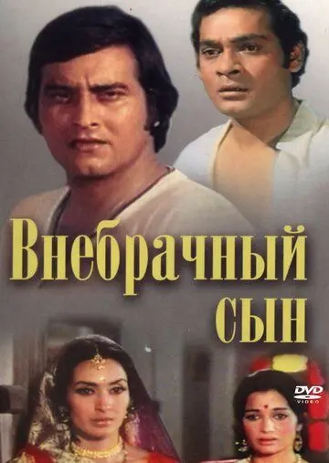 Постер: Внебрачный сын / Main Tulsi Tere Aangan Ki (1978)