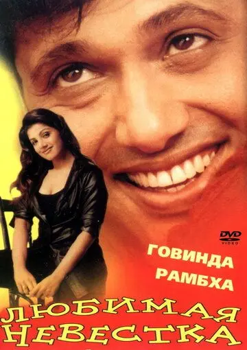 Постер: Любимая невестка / Beti No. 1 (2000)