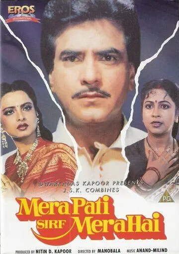 Постер: Мой муж только мой / Mera Pati Sirf Mera Hai (1990)