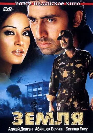 Постер: Земля / Zameen (2003)