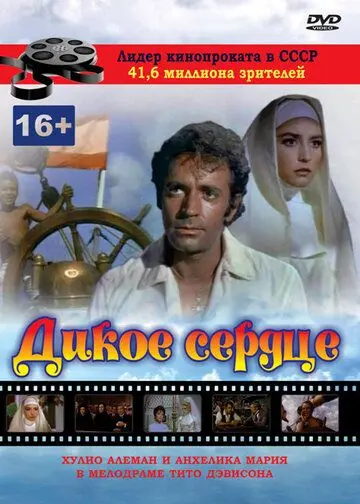 Постер: Дикое сердце / Corazón salvaje (1968)