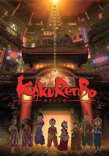 Постер: Игра в прятки / Kakurenbo (2005)