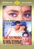 Постер: Безумно влюбленные / Prem Deewane (1992)
