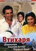 Постер: Втихаря / Chupke Chupke (1975)