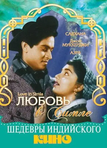 Постер: Любовь в Симле / Love in Simla (1960)