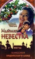 Постер: Младшая невестка / Chhoti Bahoo (1994)
