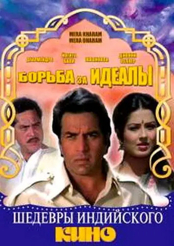Постер: Борьба за идеалы / Mera Karam Mera Dharam (1987)