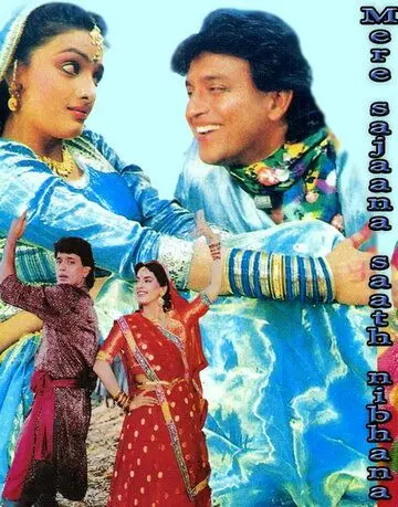 Постер: Моя любовь всегда со мной / Mere Sajana Saath Nibhana (1992)