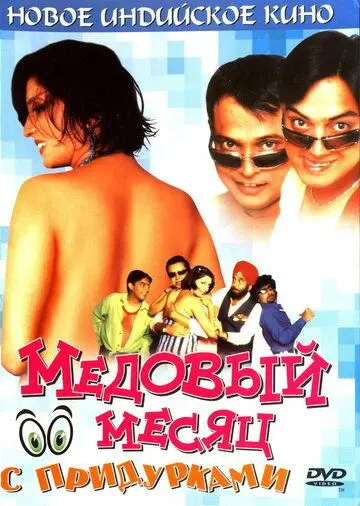 Постер: Медовый месяц с придурками (2004)
